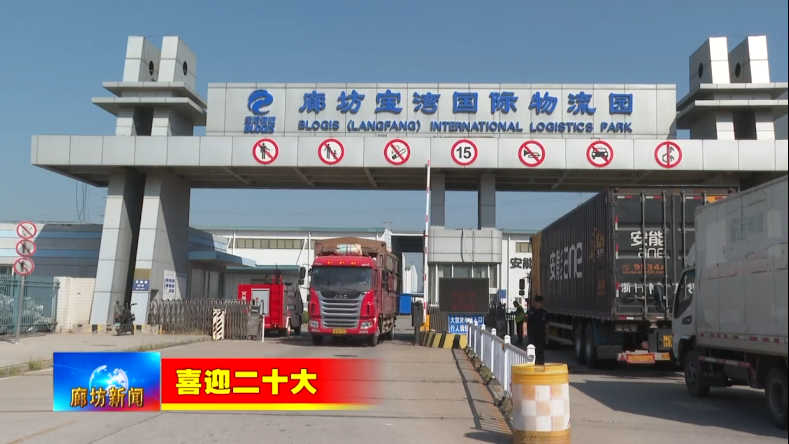 廊坊寶灣國際物流園 建設現(xiàn)代智慧物流基地 打造京津冀區(qū)域物流樞紐